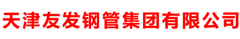 天津友發(fā)鋼管集團(tuán)有限公司